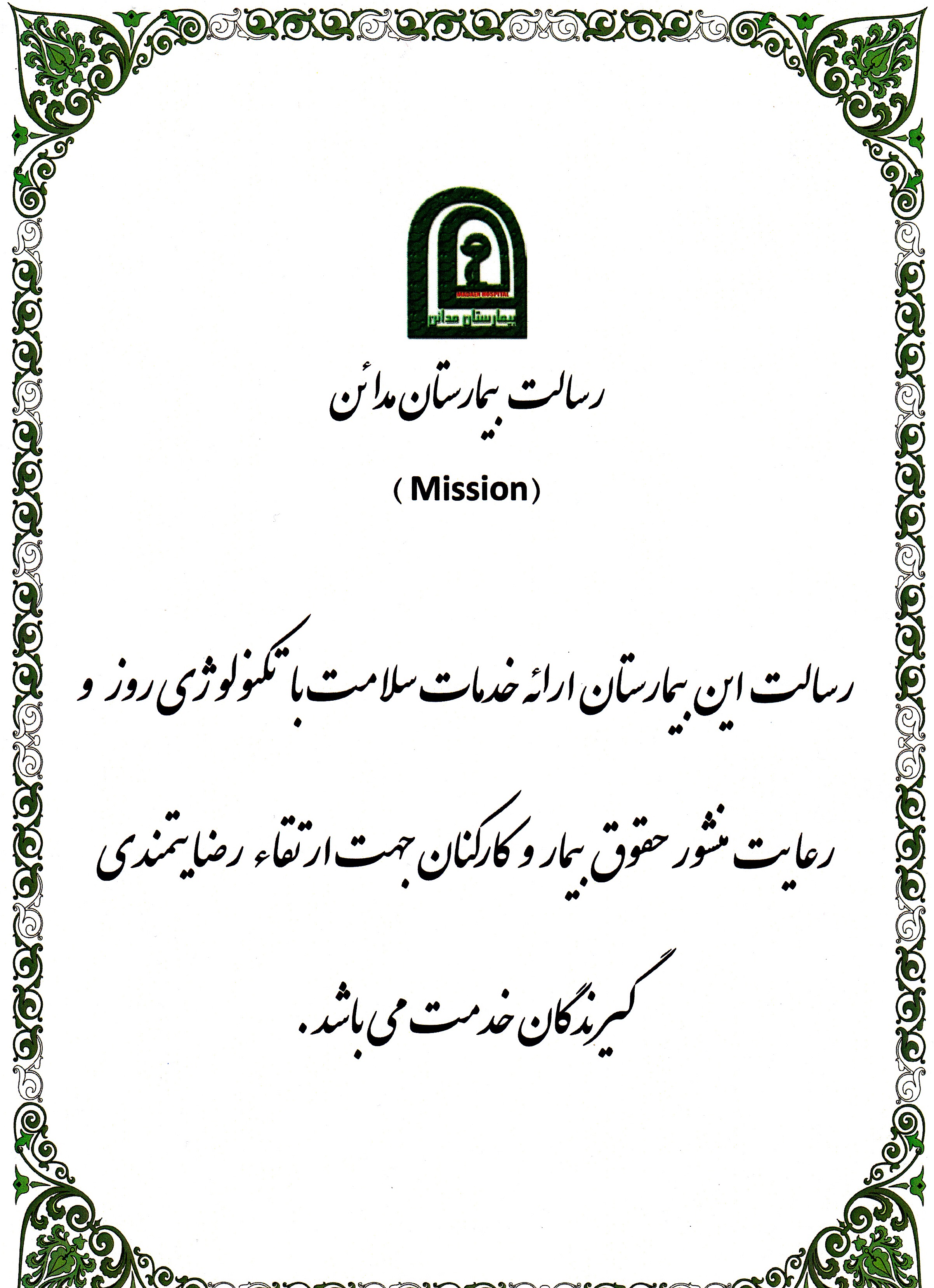 منشور بیمارستان مدائن